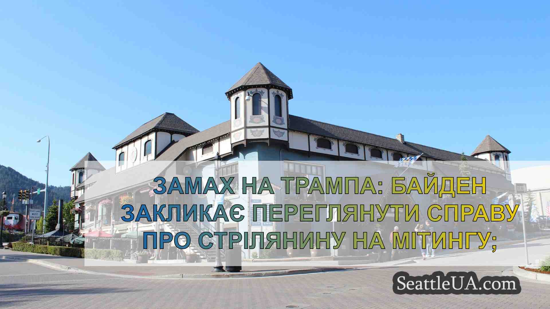 Новини Сіетла SeattleUA