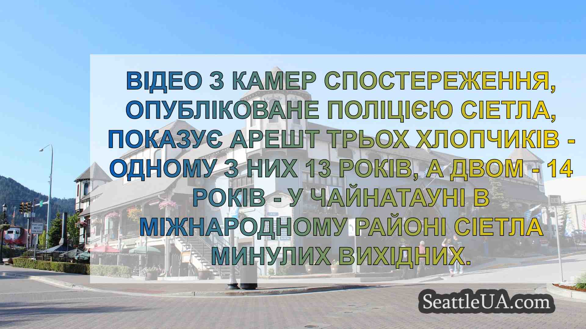 ВІДЕО: 3 підлітків заарештовані за