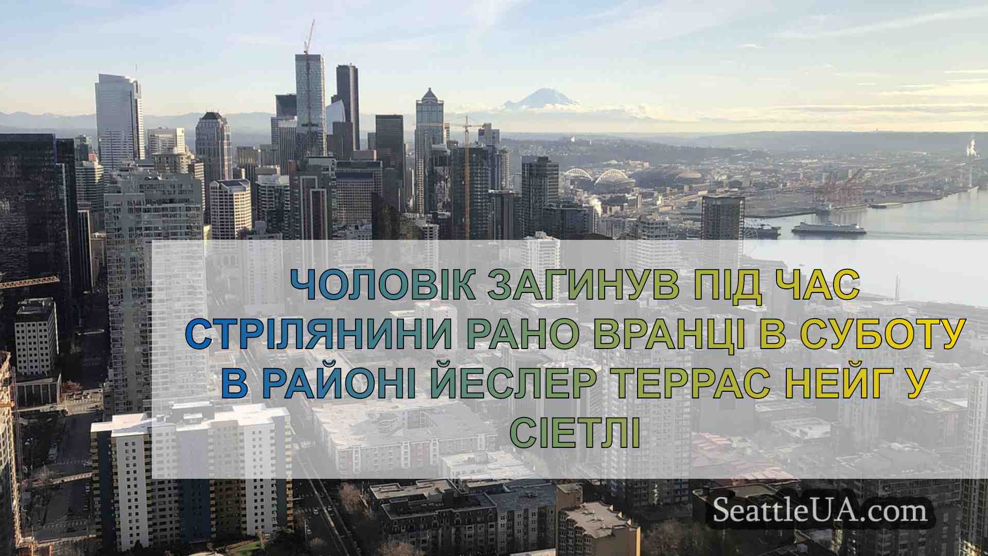 Новини Сіетла SeattleUA