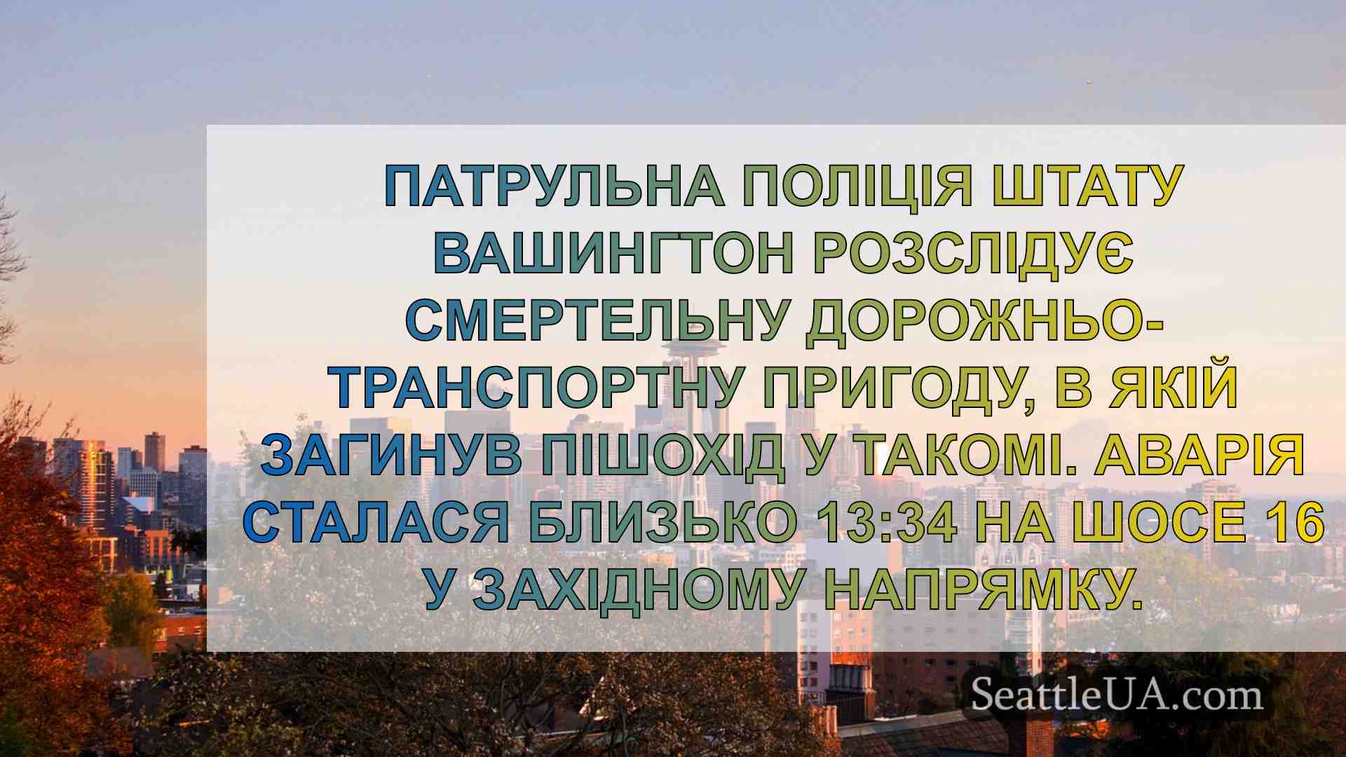 Автокатастрофа в Такомі забрала життя