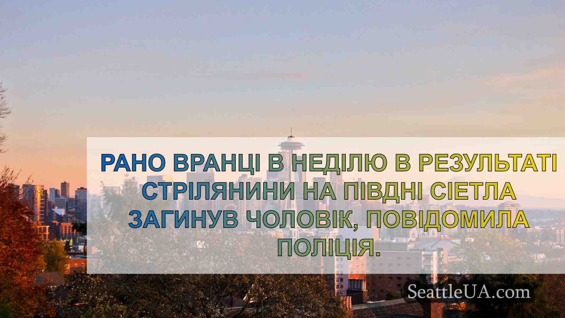 Новини Сіетла SeattleUA