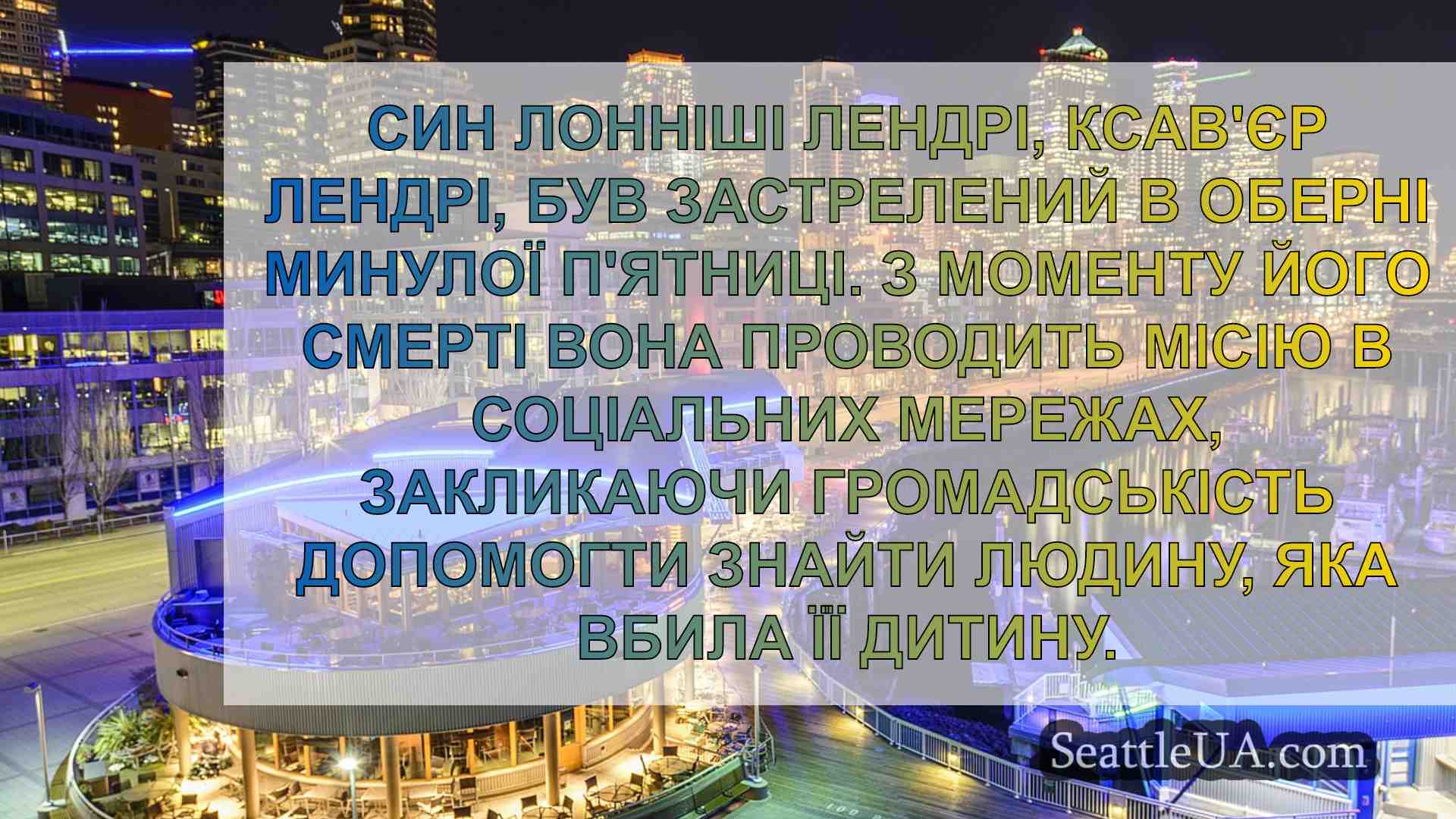 Новини Сіетла SeattleUA