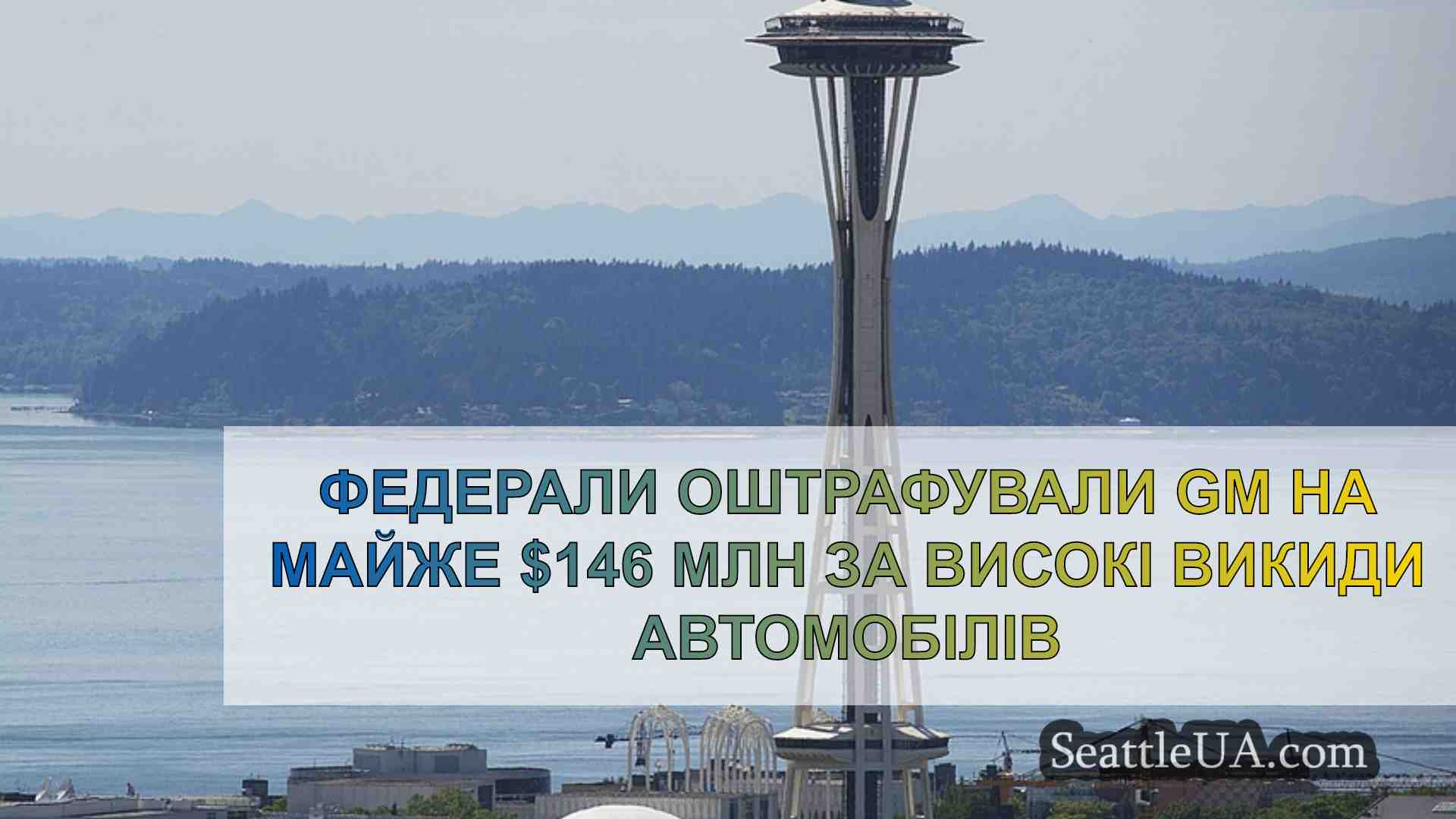 Новини Сіетла SeattleUA