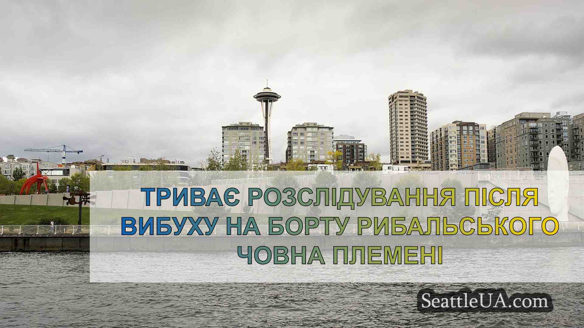 Новини Сіетла SeattleUA