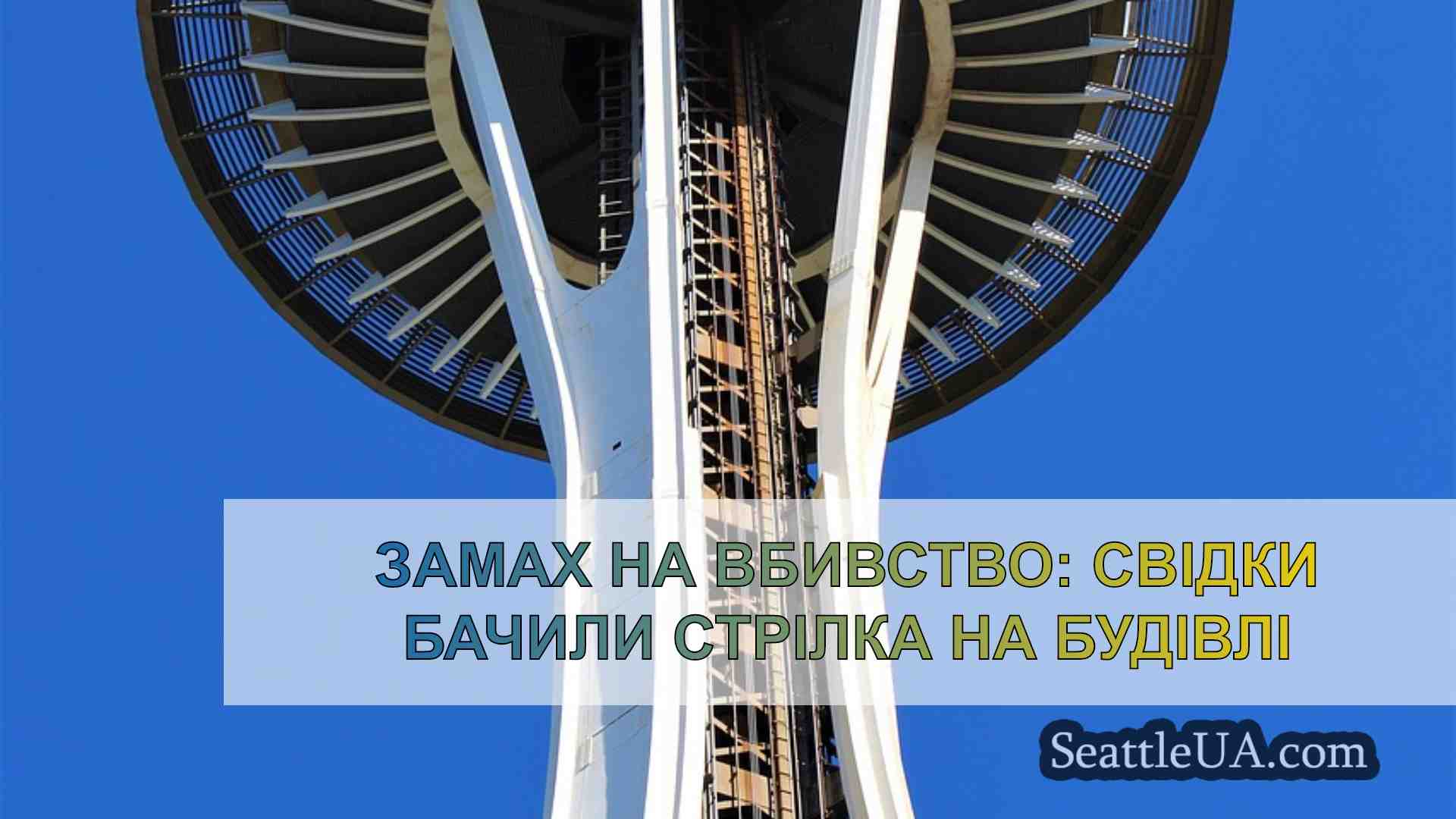 Новини Сіетла SeattleUA