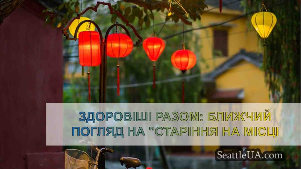 Здоровіші разом: Ближчий погляд на