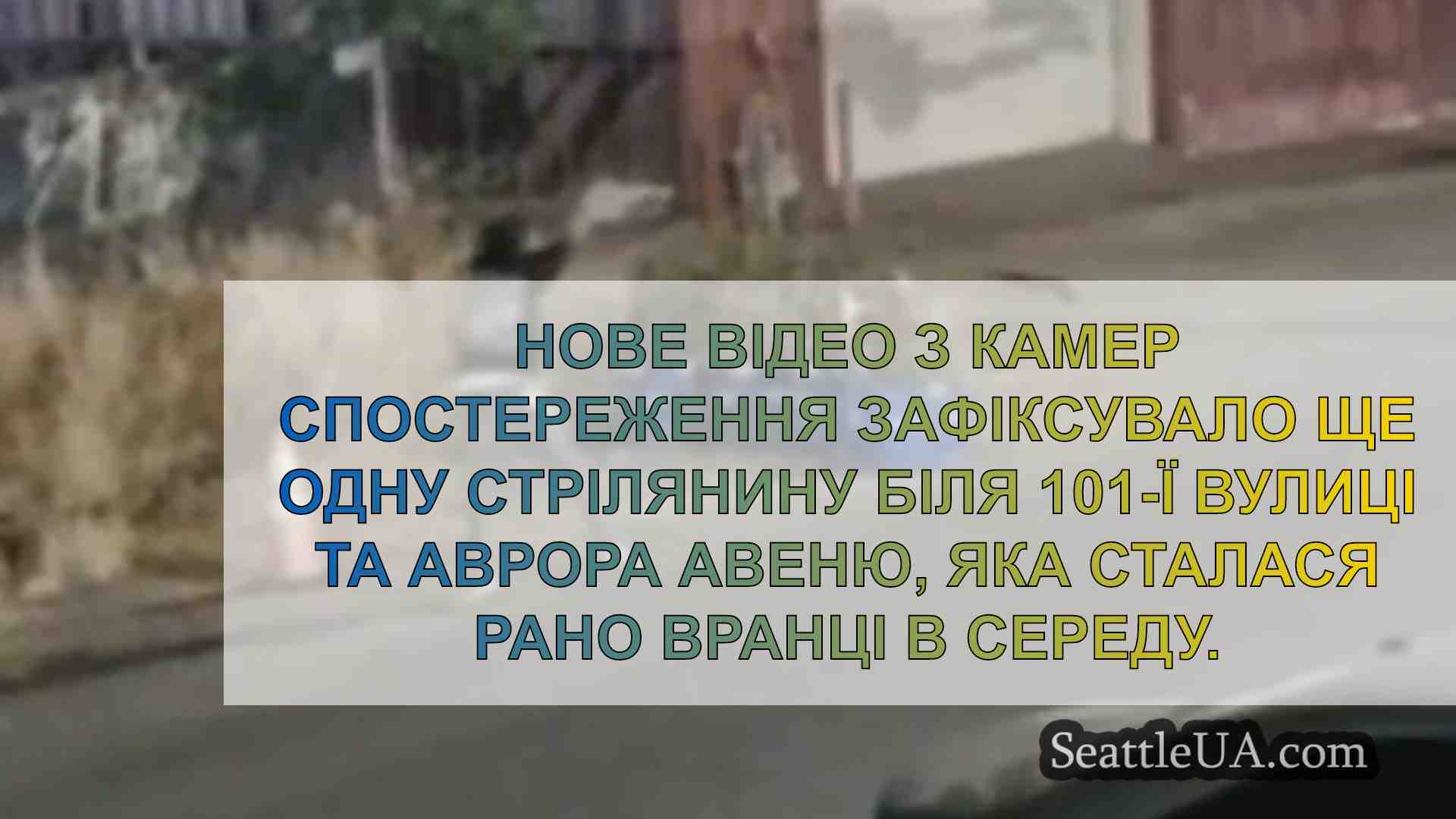 Новини Сіетла SeattleUA