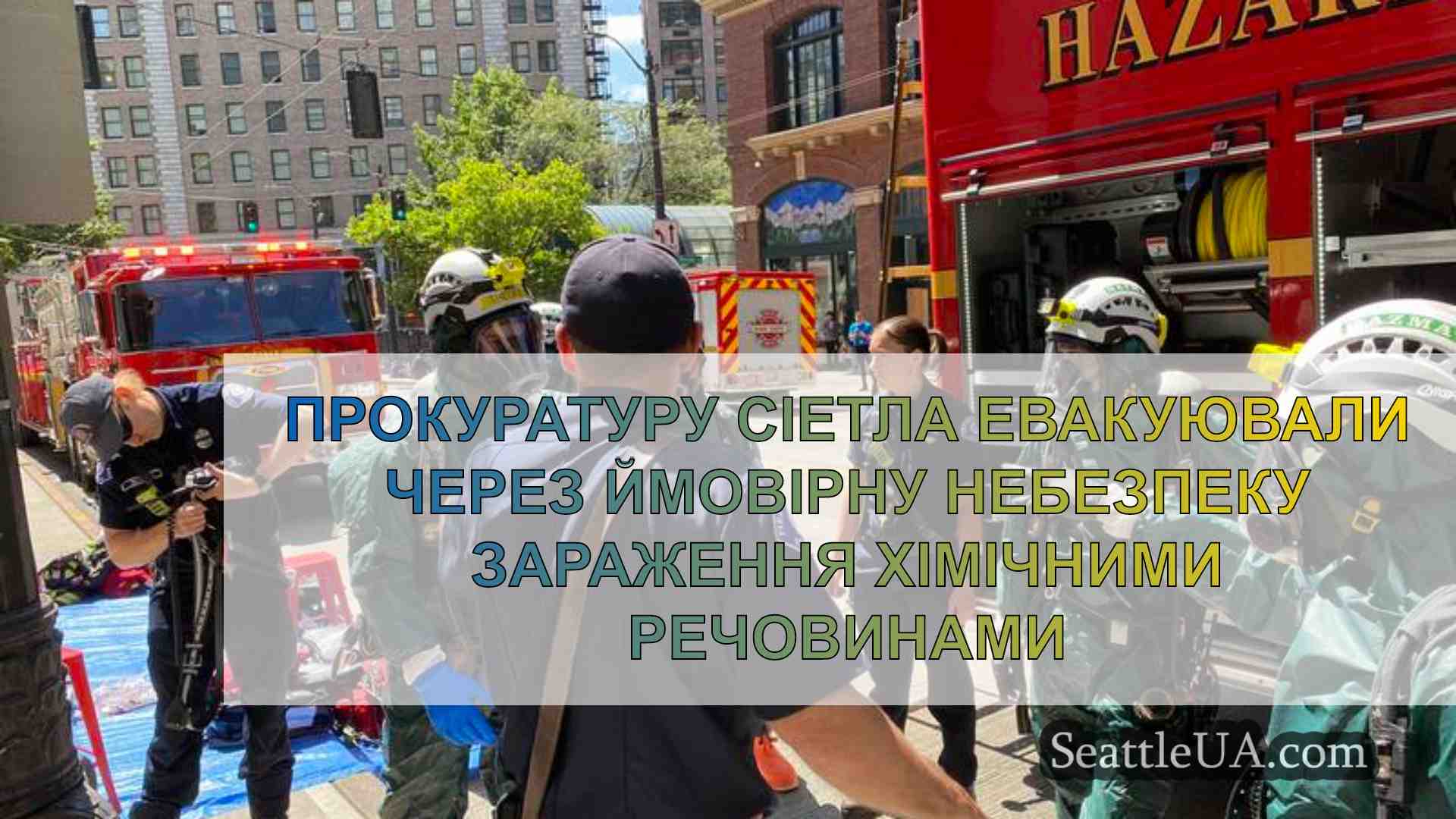 Прокуратуру Сіетла евакуювали через