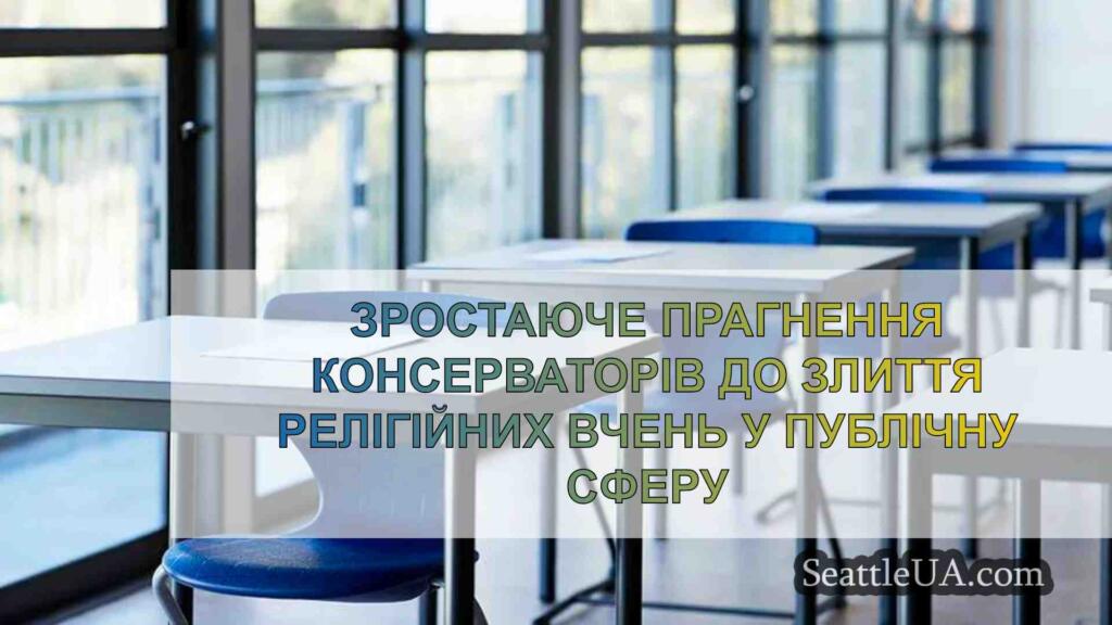 Зростаюче прагнення консерваторів