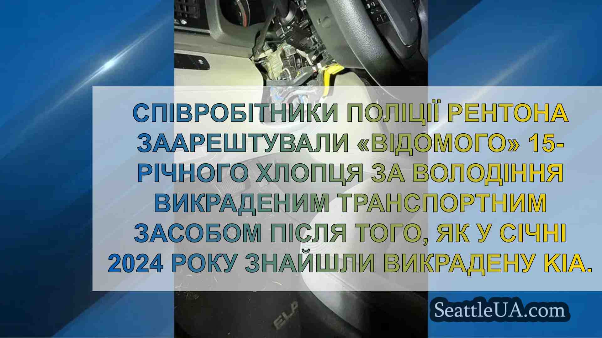 15-річного підлітка, пов'язаного з