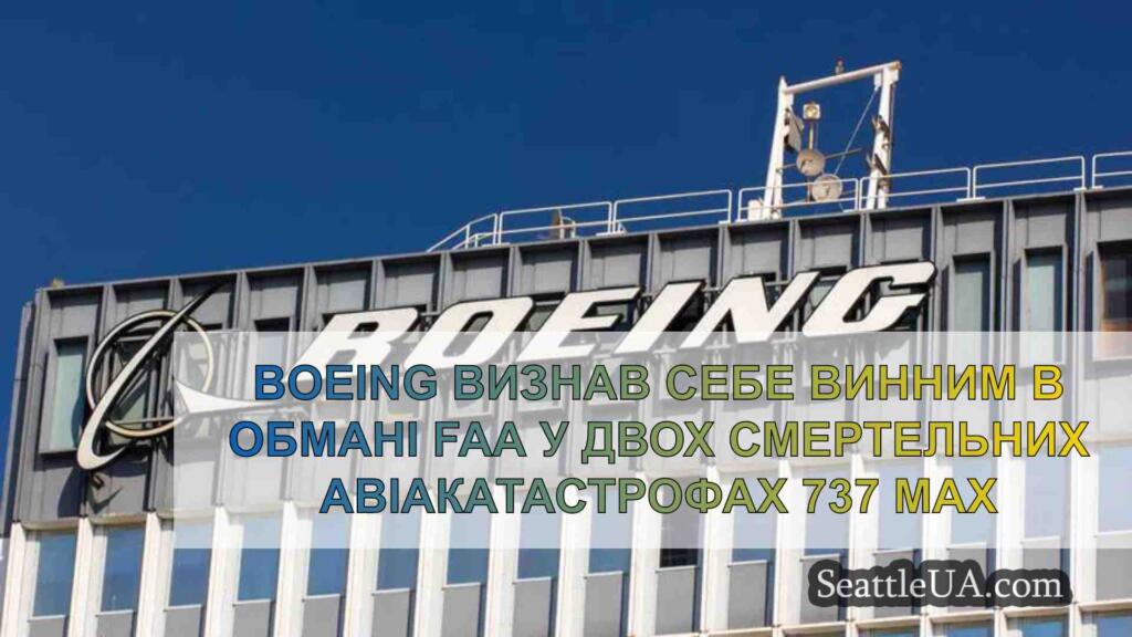Boeing визнав себе винним в обмані FAA