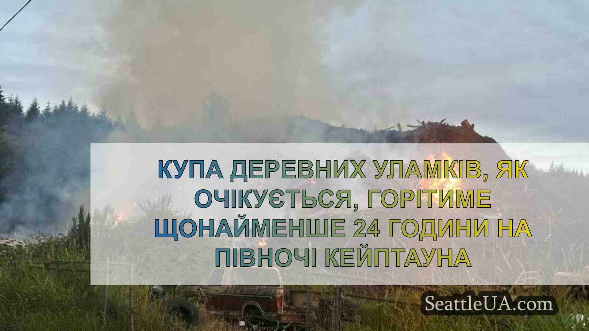 Купа деревних уламків, як очікується,