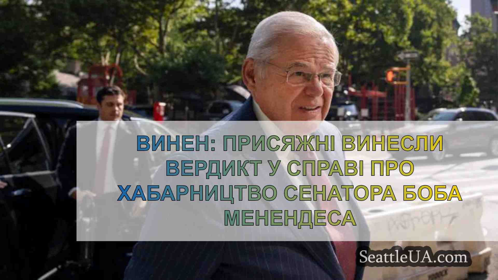 Винен: Присяжні винесли вердикт у