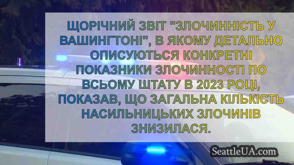 Щорічний звіт про злочинність у