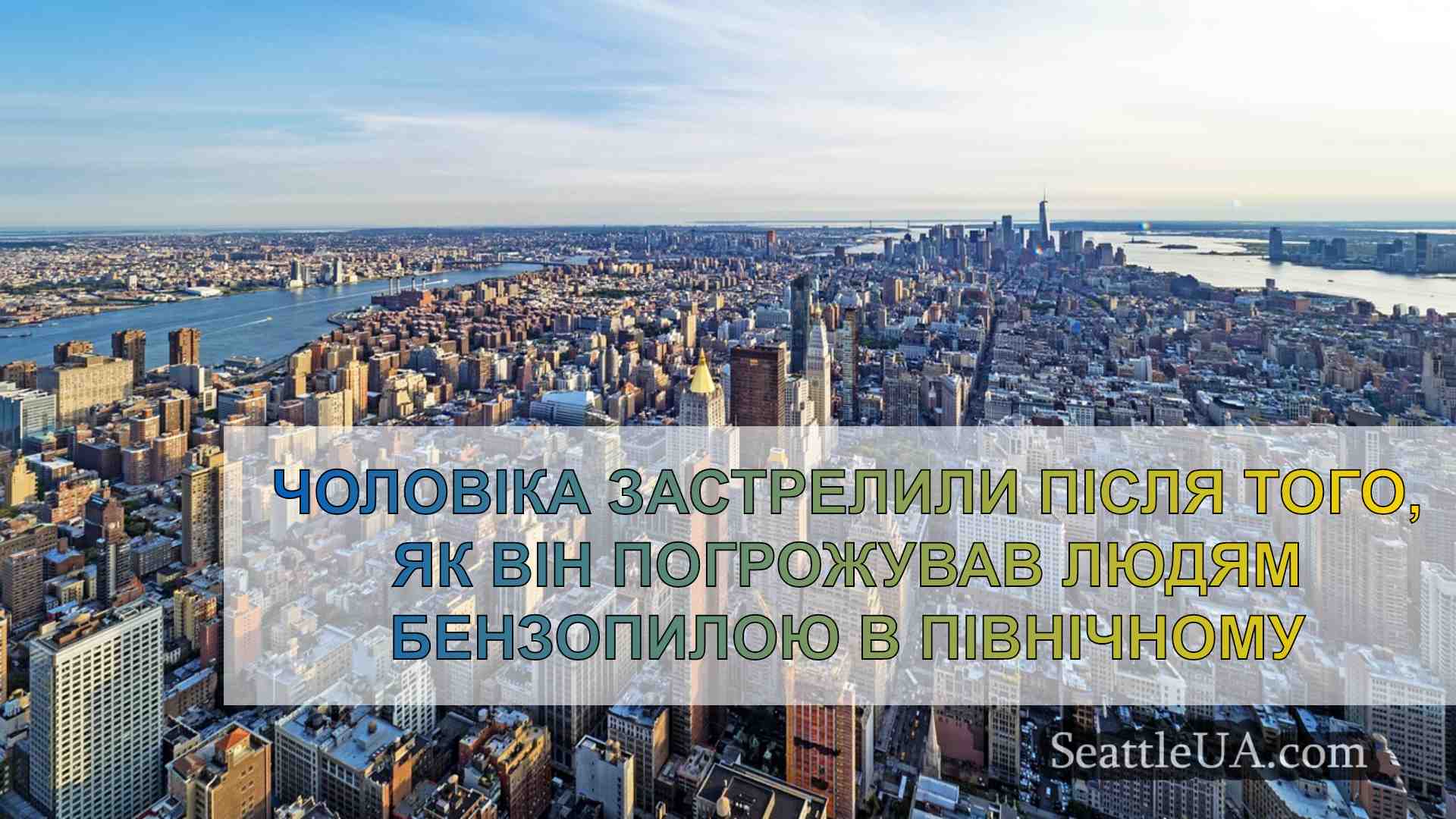 Новини Сіетла SeattleUA
