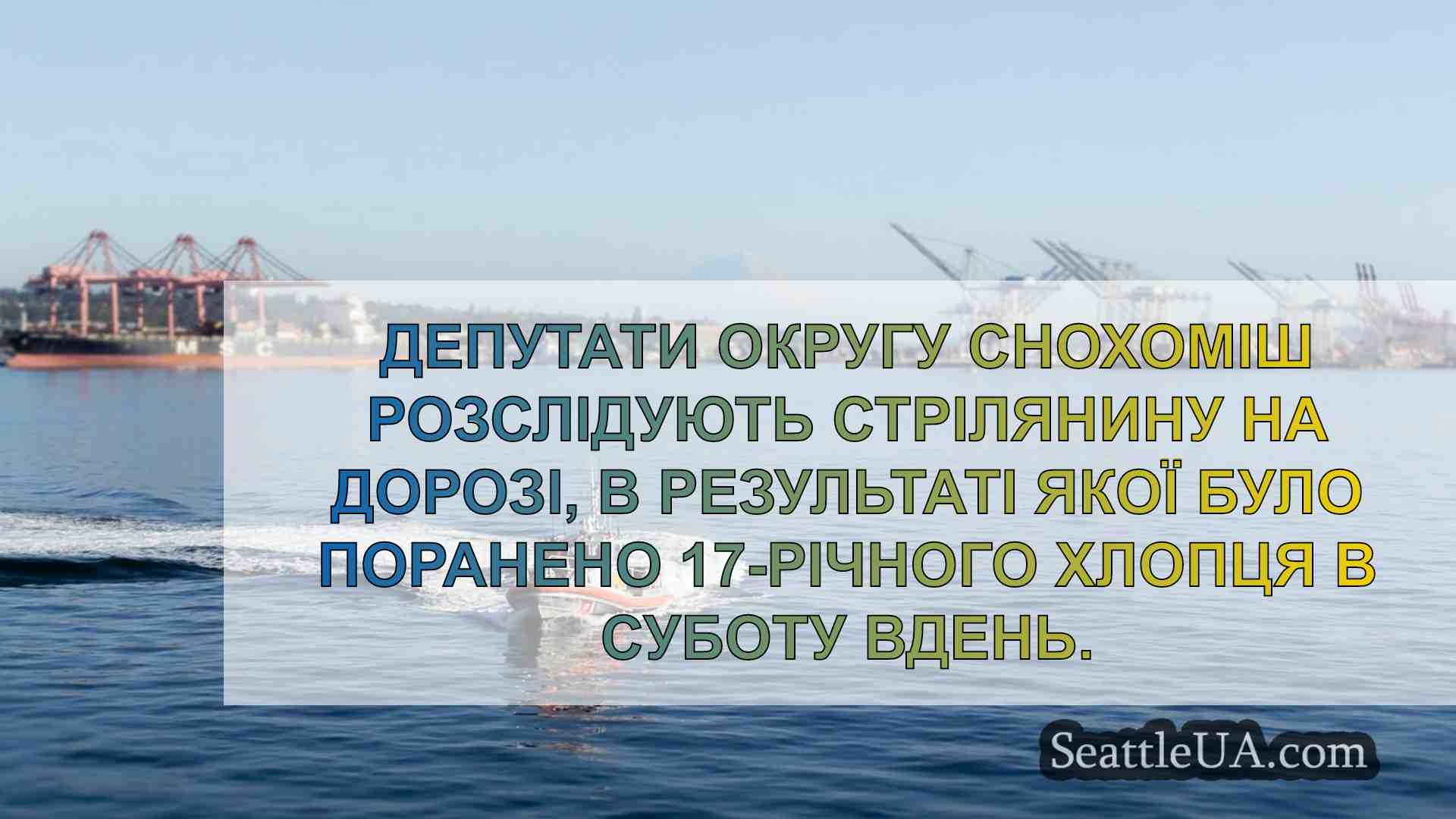 Новини Сіетла SeattleUA