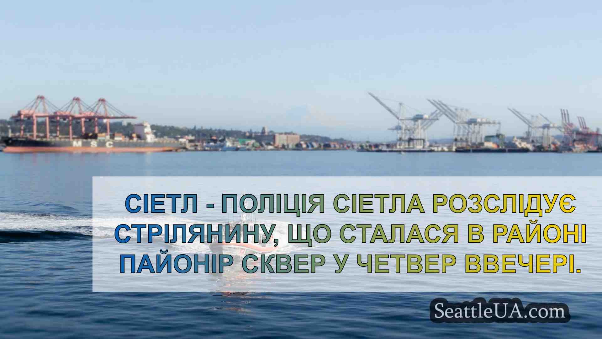 Новини Сіетла SeattleUA