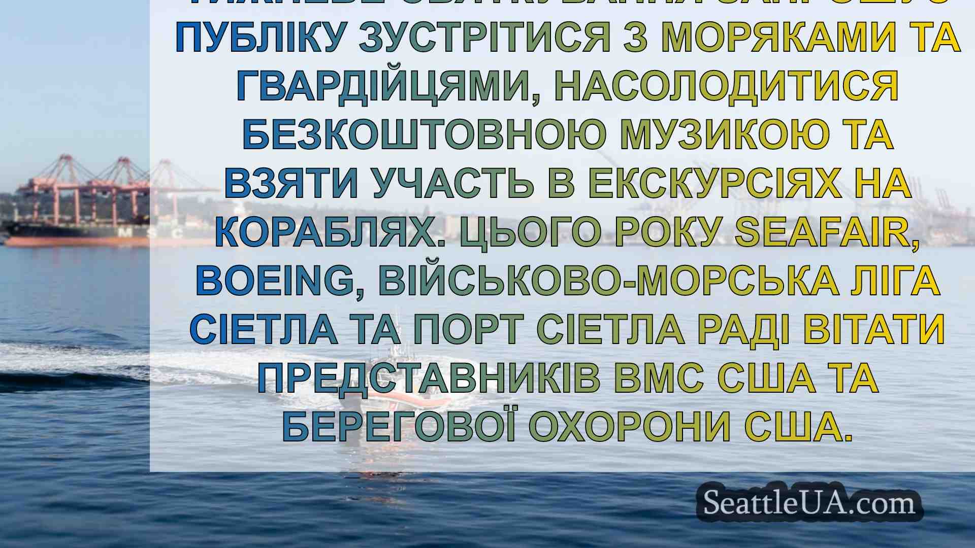 Розклад Seattle Fleet Week 2024 та