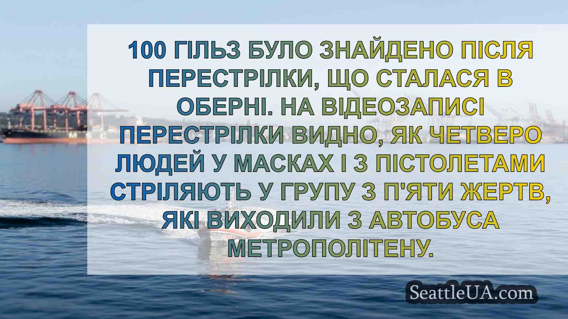 Новини Сіетла SeattleUA