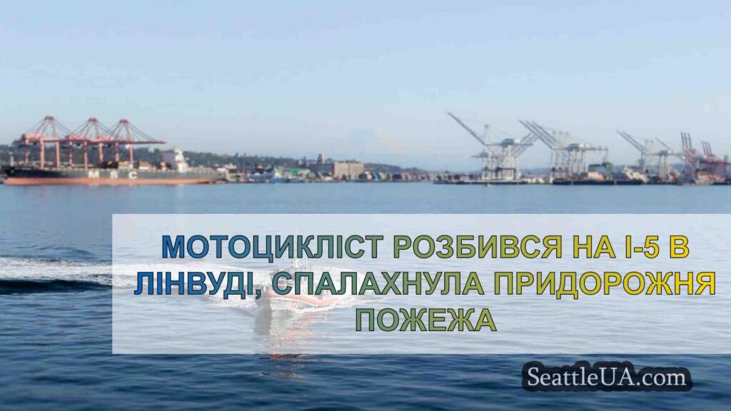 Мотоцикліст розбився на I-5 в Лінвуді,