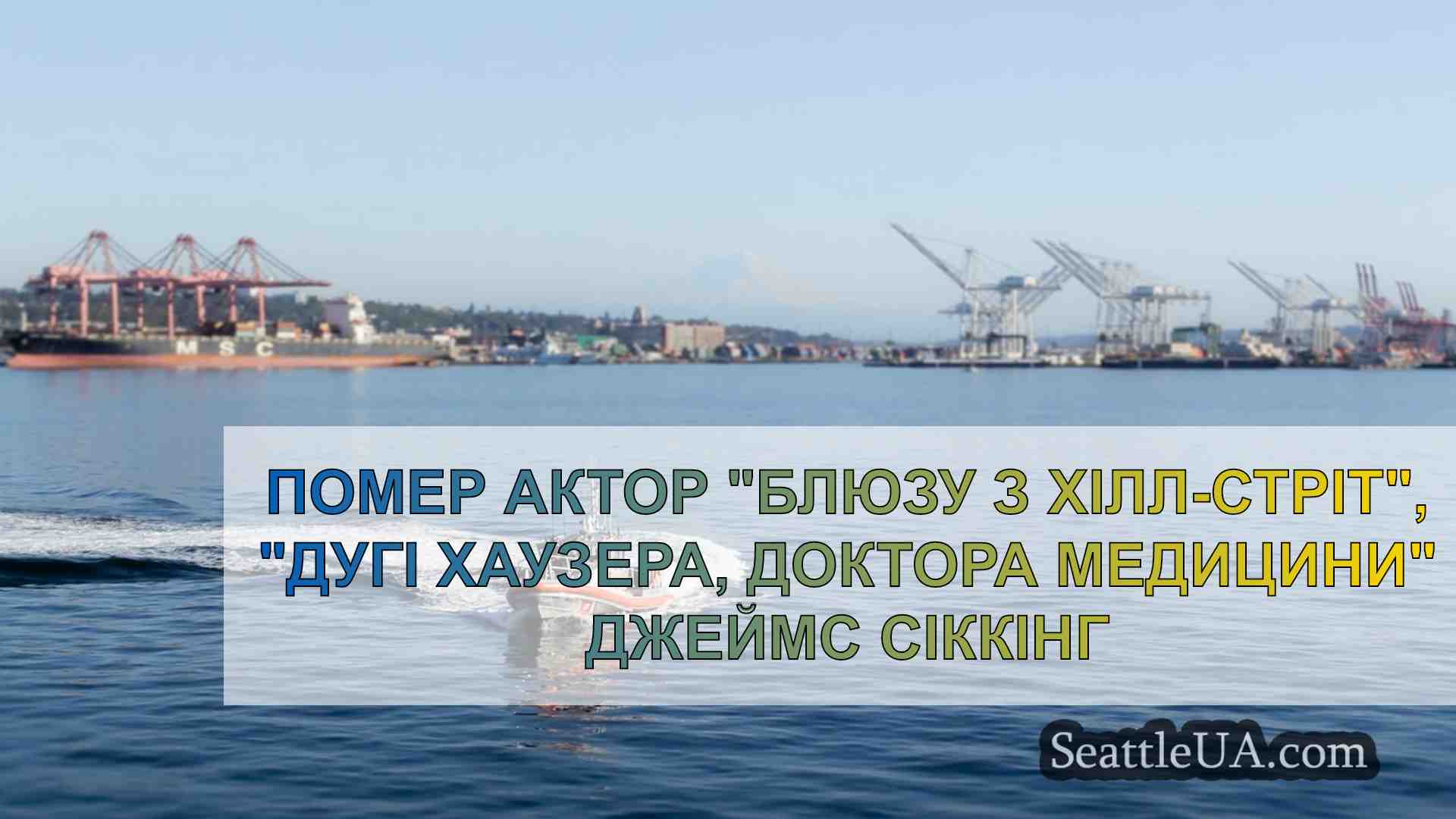 Новини Сіетла SeattleUA