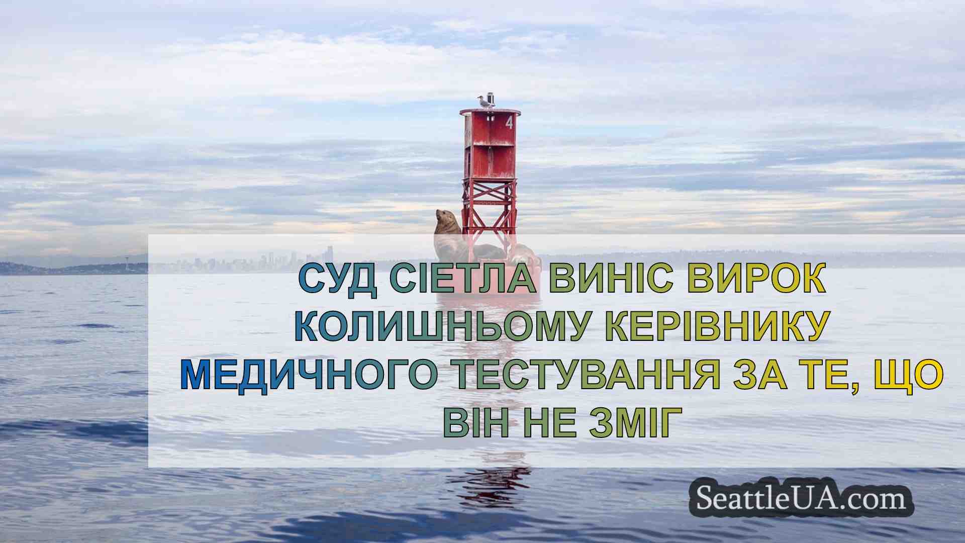 Новини Сіетла SeattleUA