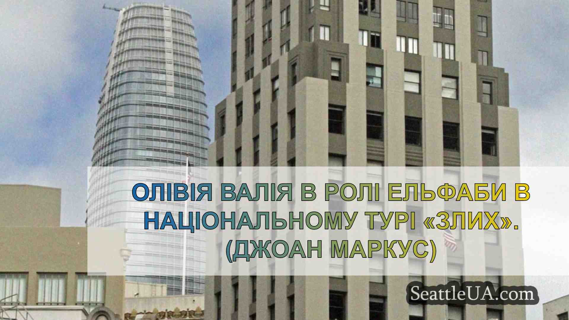 Новини Сіетла SeattleUA