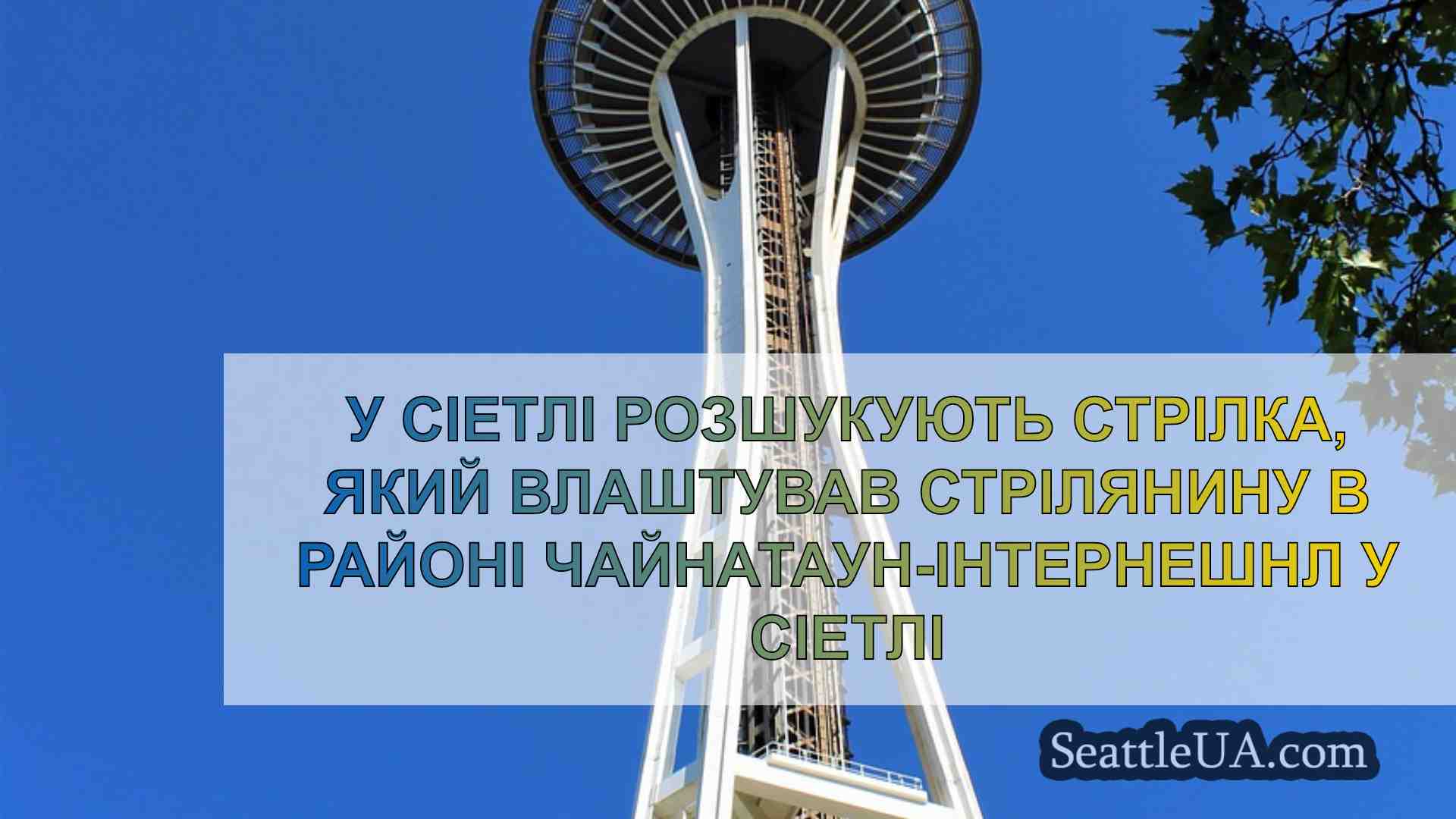 Новини Сіетла SeattleUA