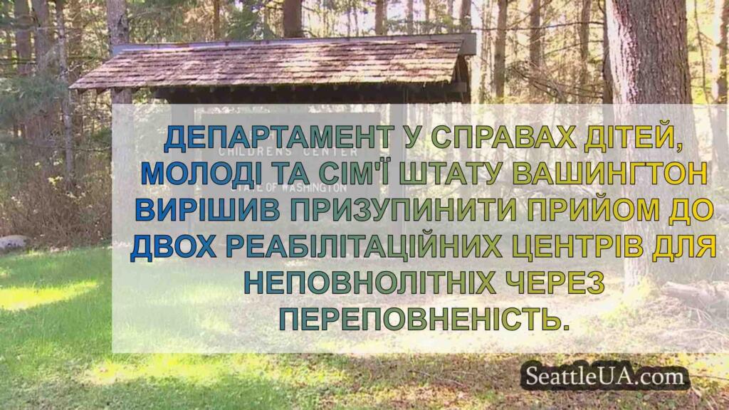 Центри для неповнолітніх у Вашингтоні