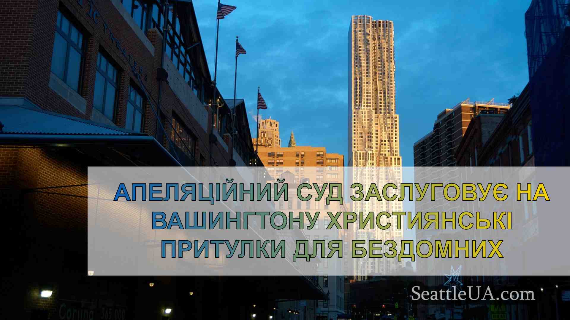 Новини Сіетла SeattleUA