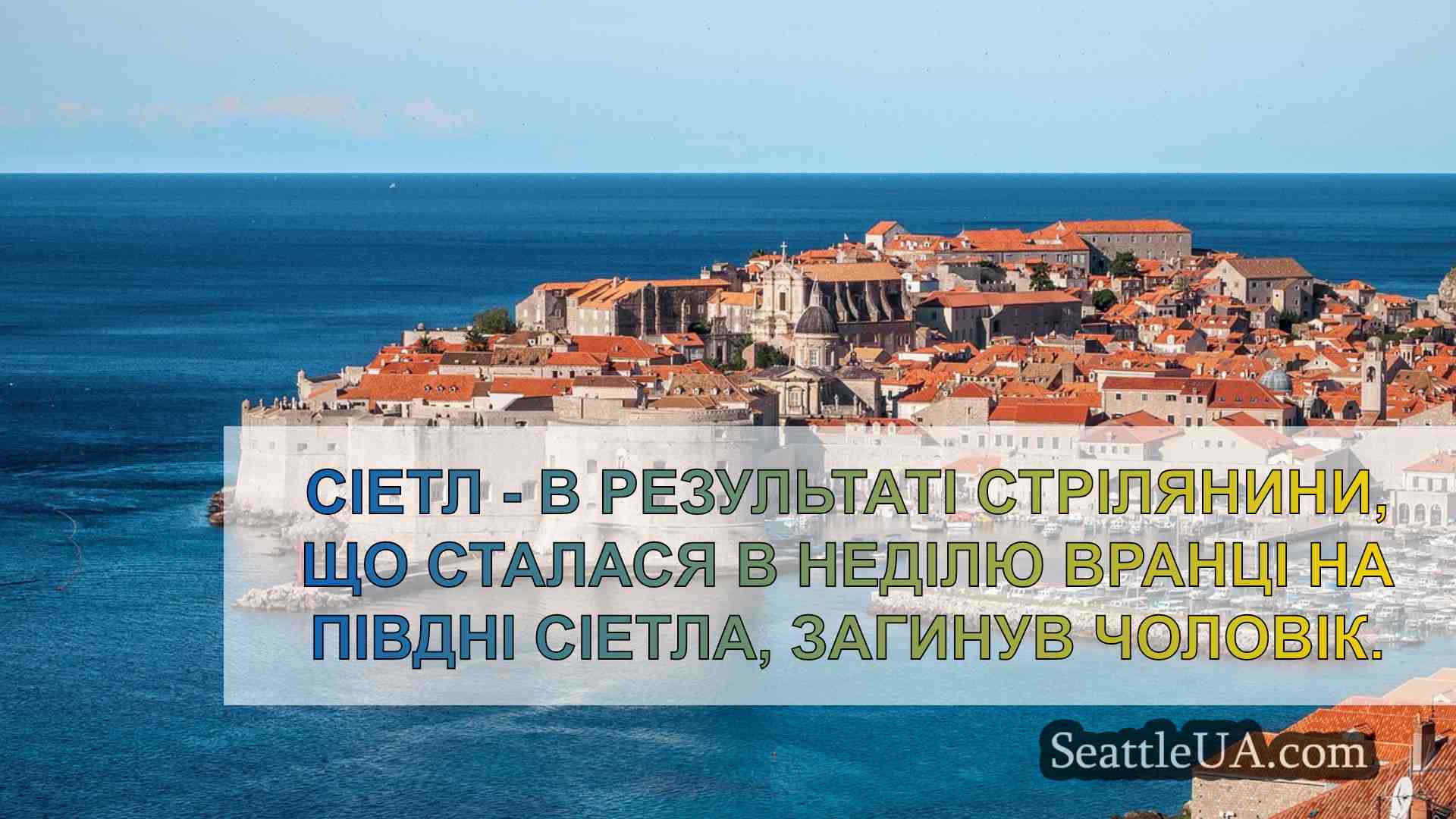 Новини Сіетла SeattleUA