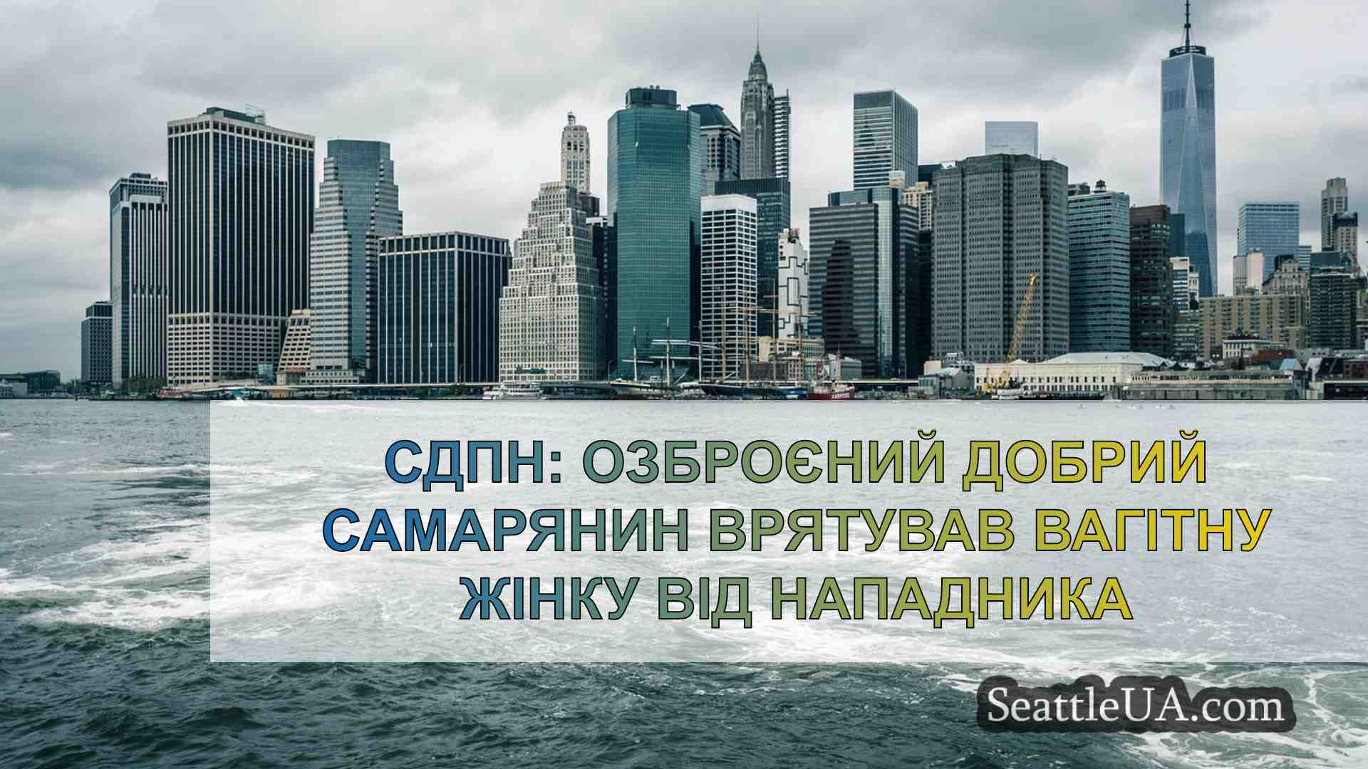 Новини Сіетла SeattleUA