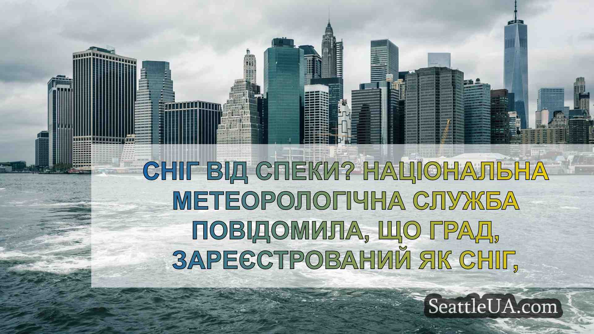 Новини Сіетла SeattleUA