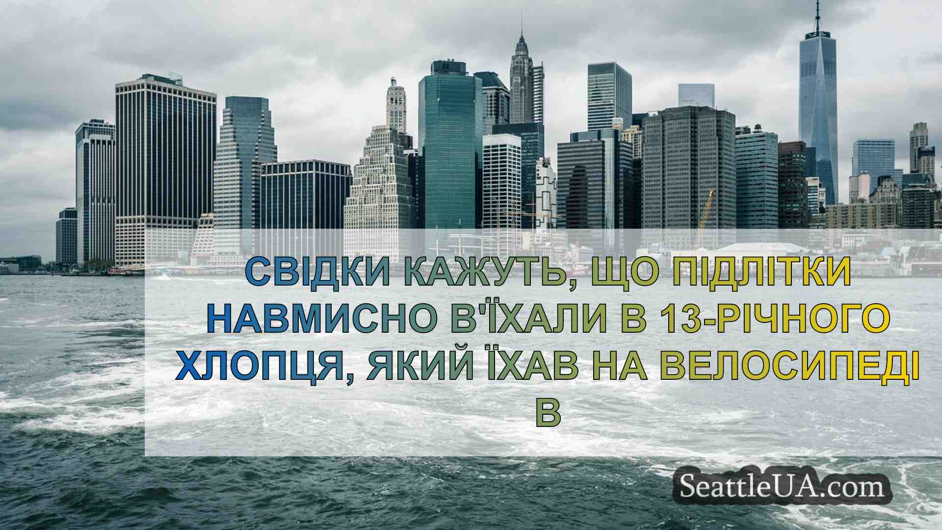 Новини Сіетла SeattleUA