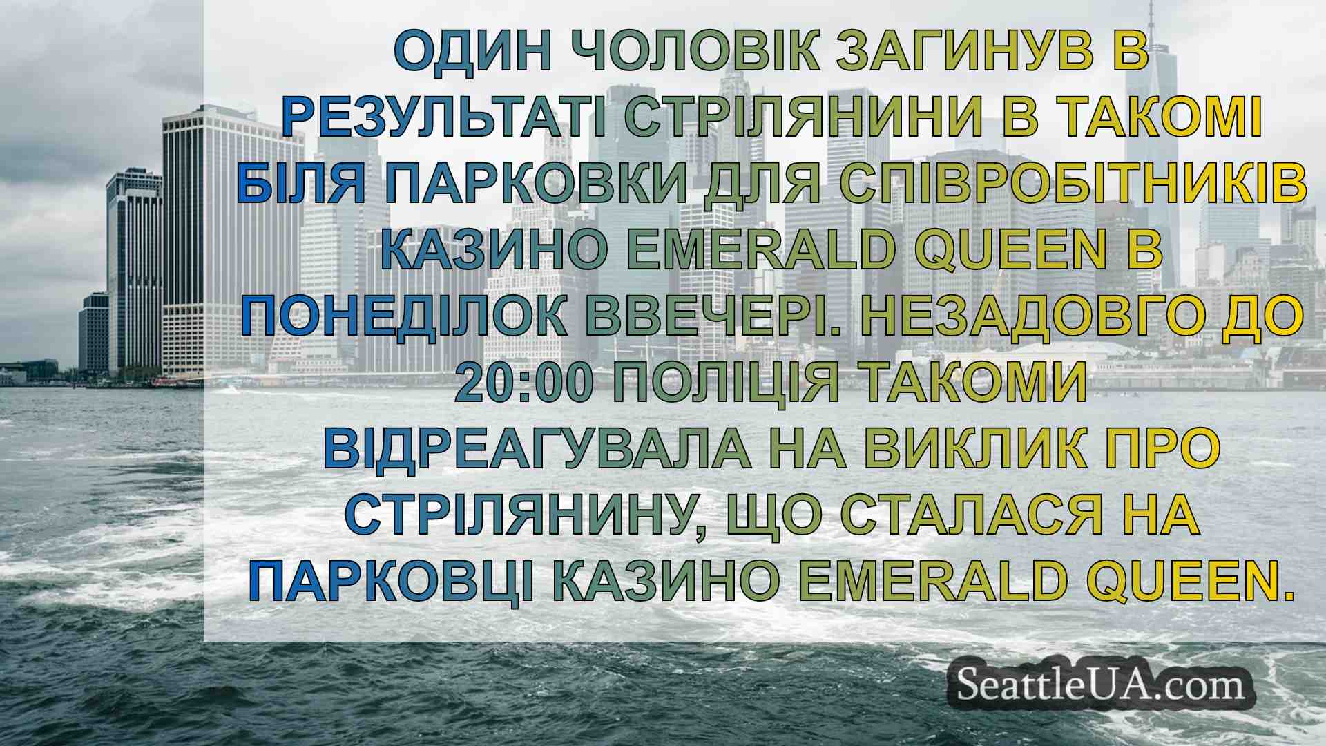 Новини Сіетла SeattleUA