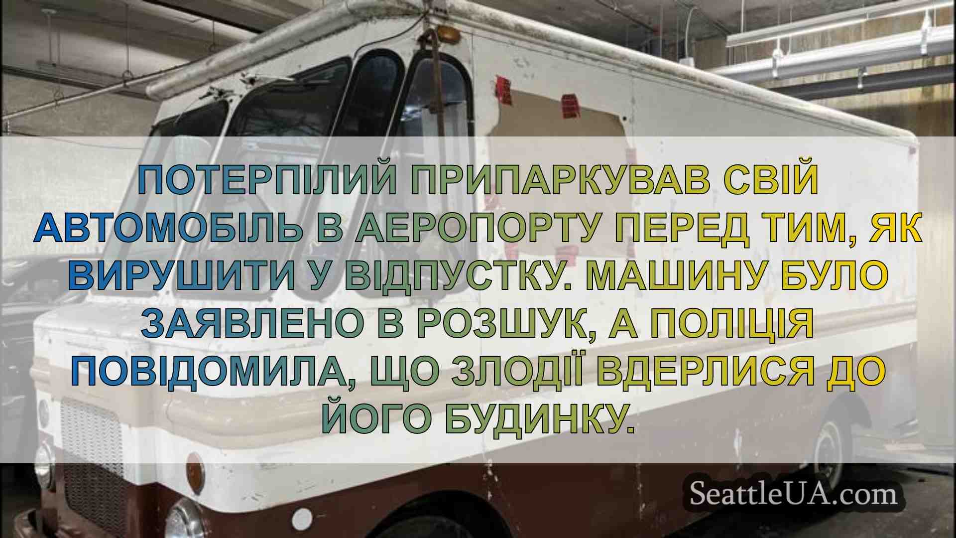 Злодії використовують пульт від