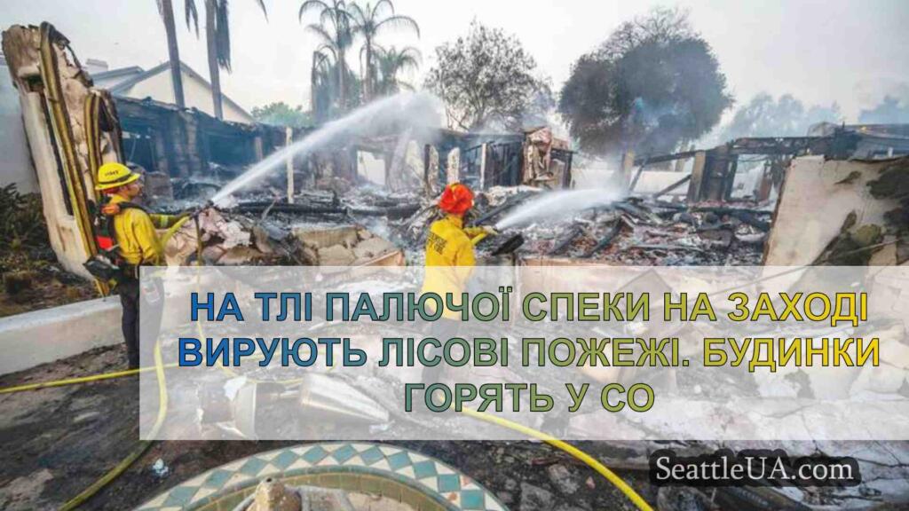 На тлі палючої спеки на Заході вирують