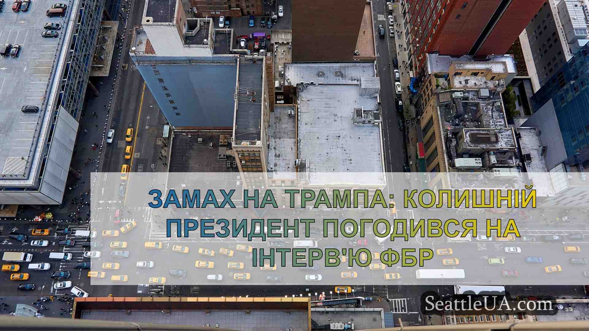Новини Сіетла SeattleUA