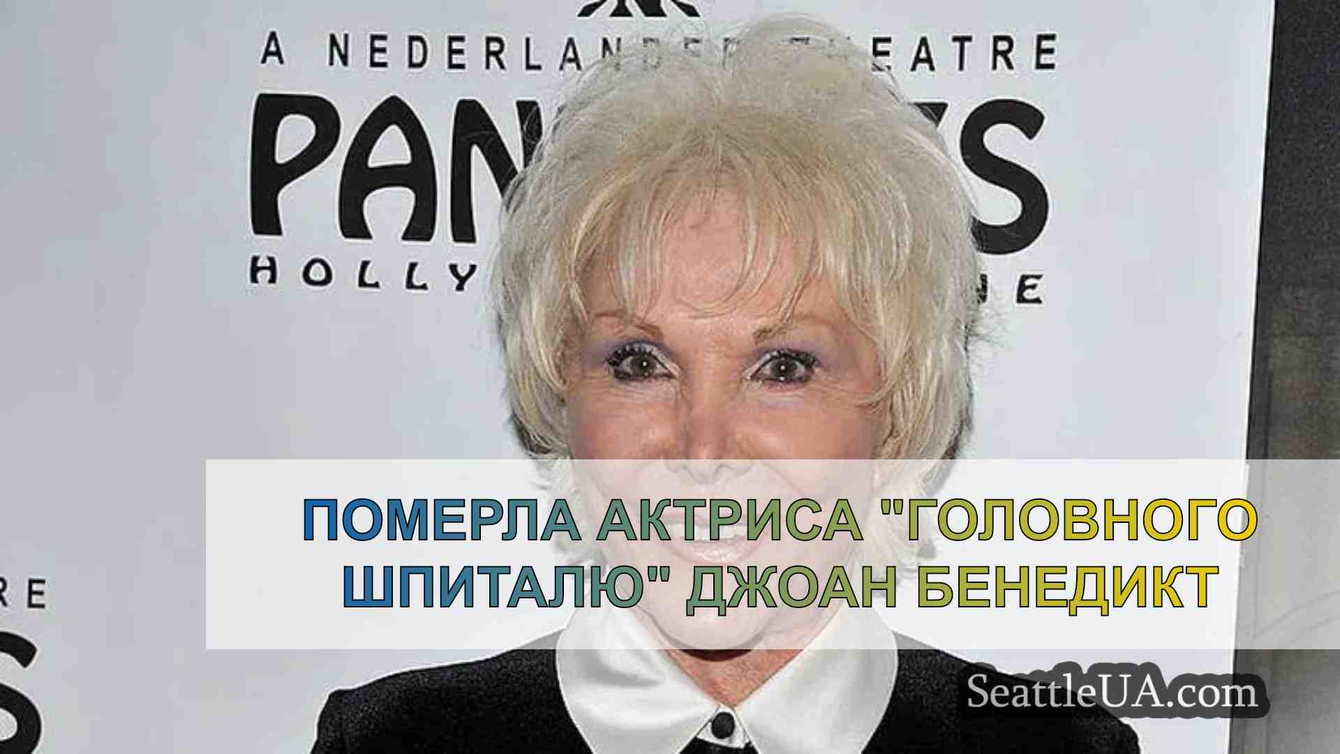 Померла актриса Головного шпиталю Джоан