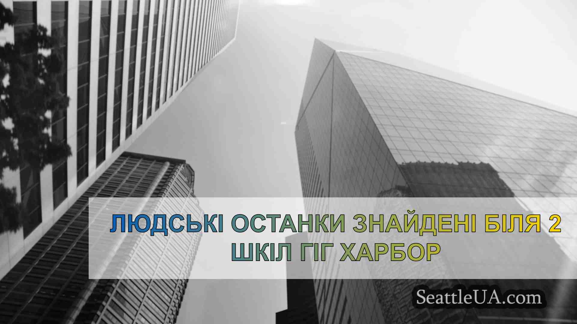 Новини Сіетла SeattleUA