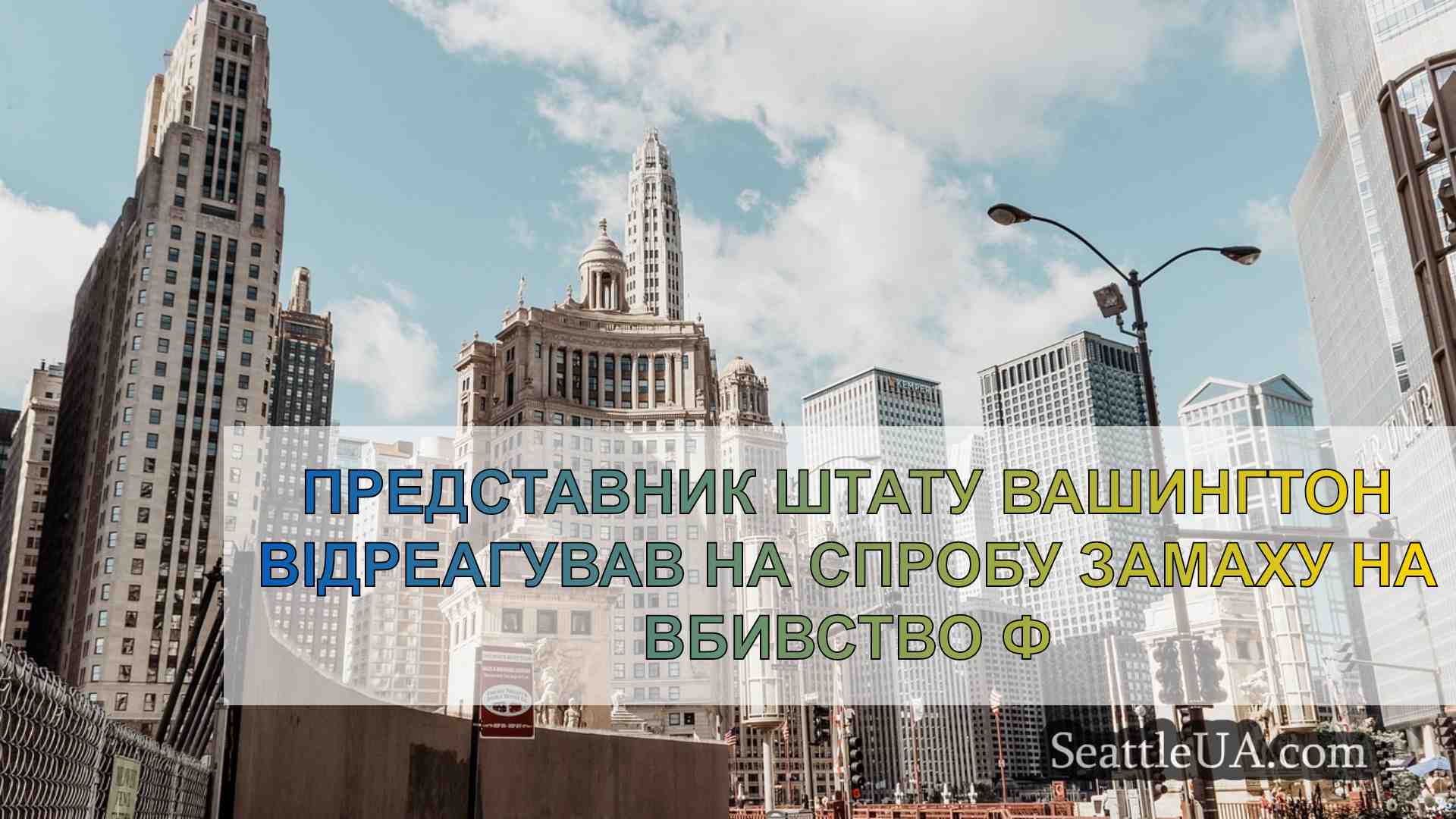 Новини Сіетла SeattleUA