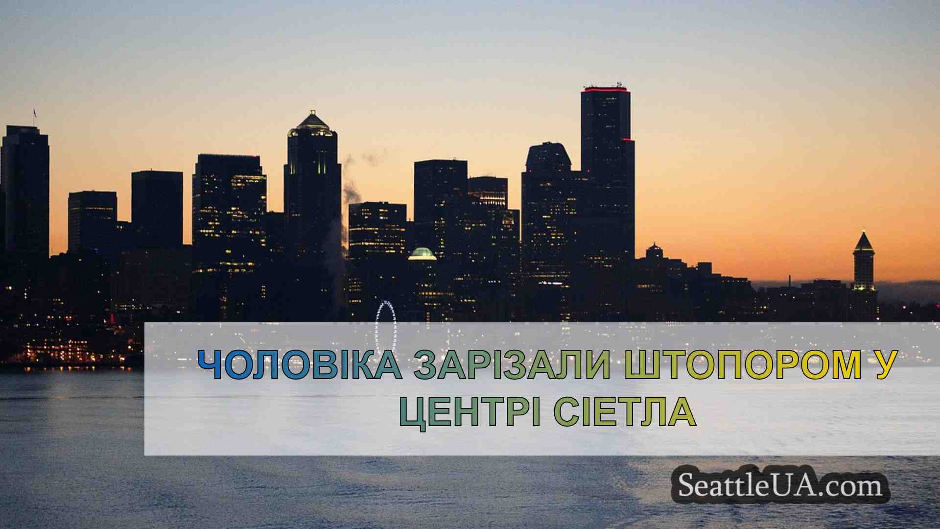 Новини Сіетла SeattleUA
