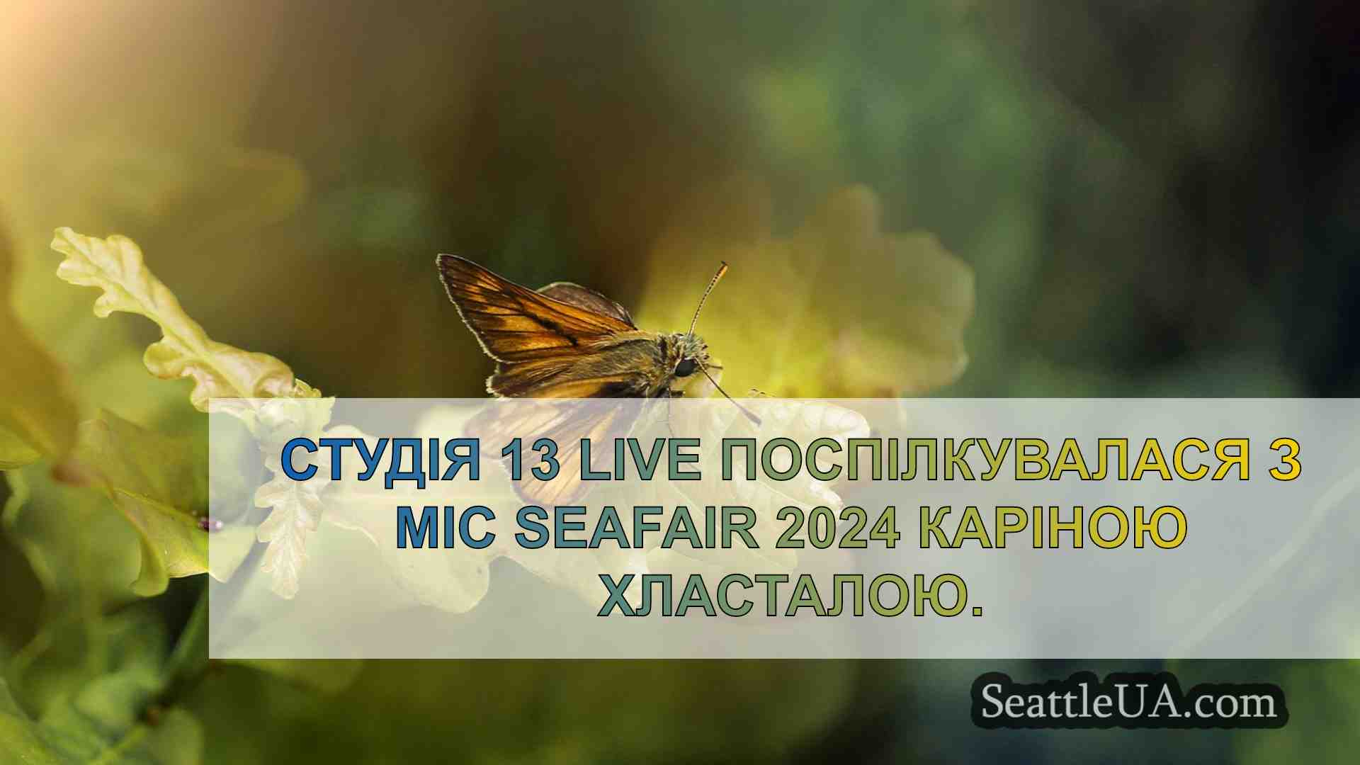 Новини Сіетла SeattleUA