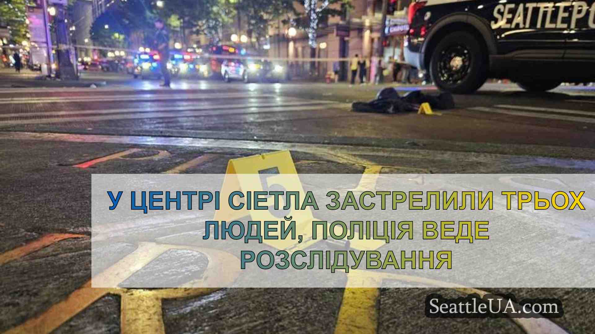 У центрі Сіетла застрелили трьох людей,