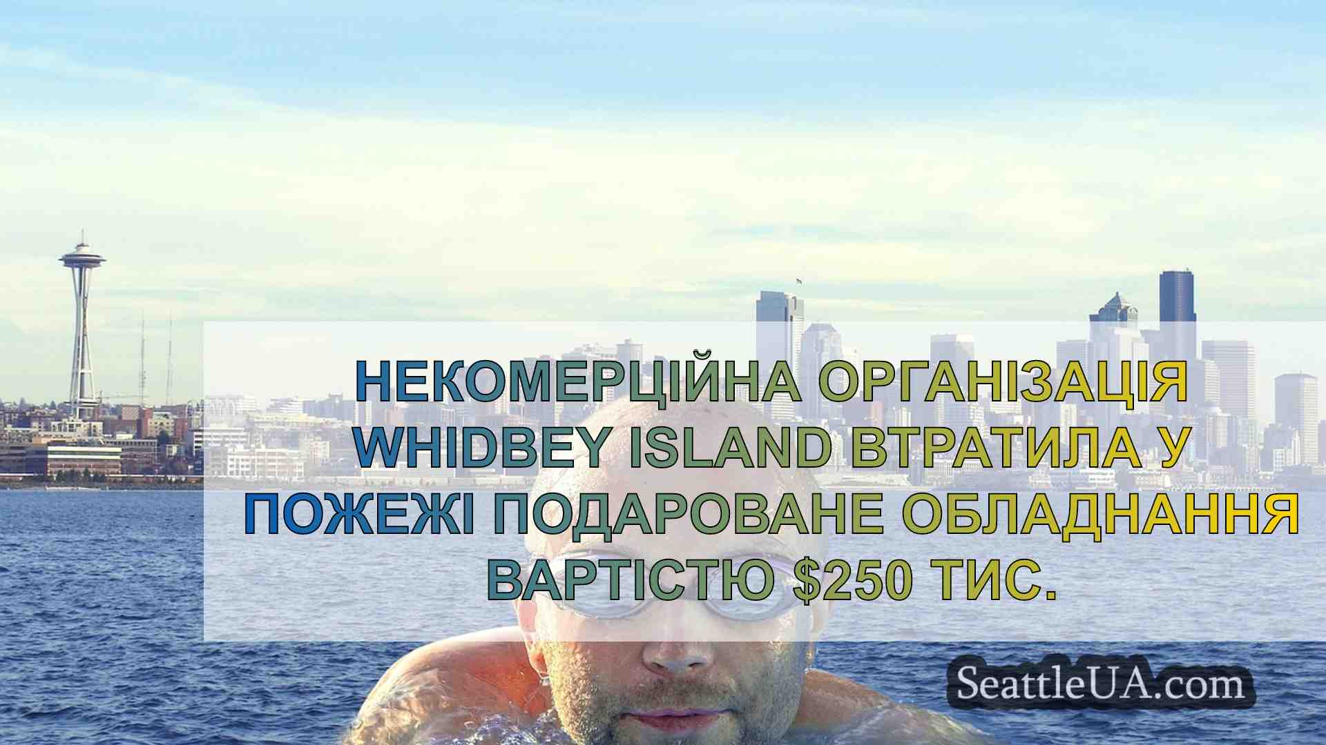 Некомерційна організація Whidbey Island