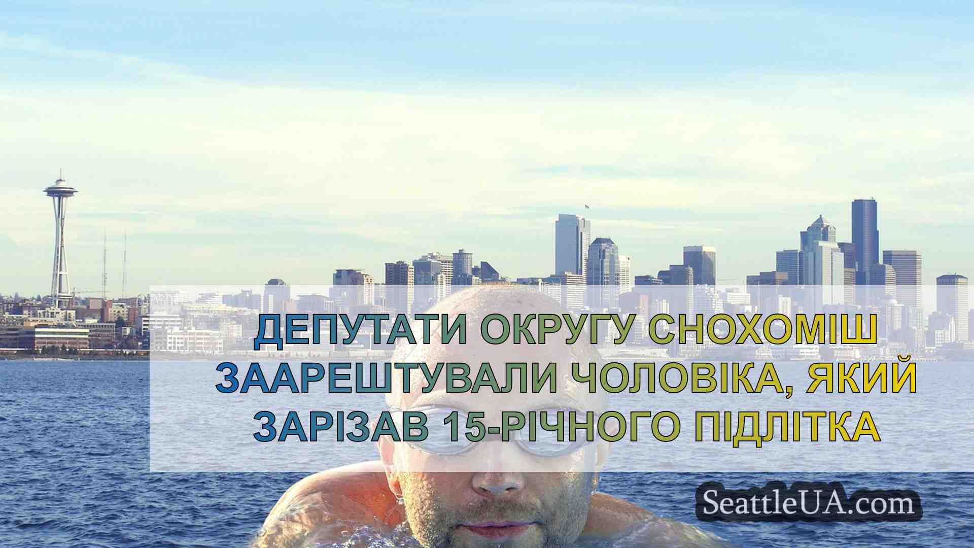 Новини Сіетла SeattleUA