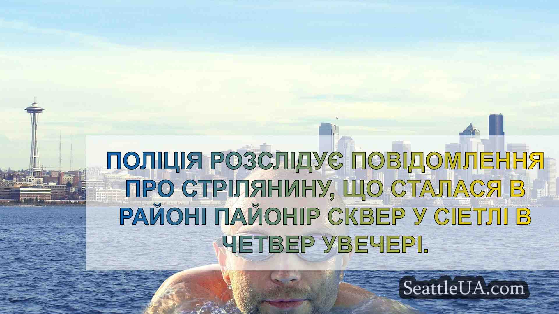Новини Сіетла SeattleUA