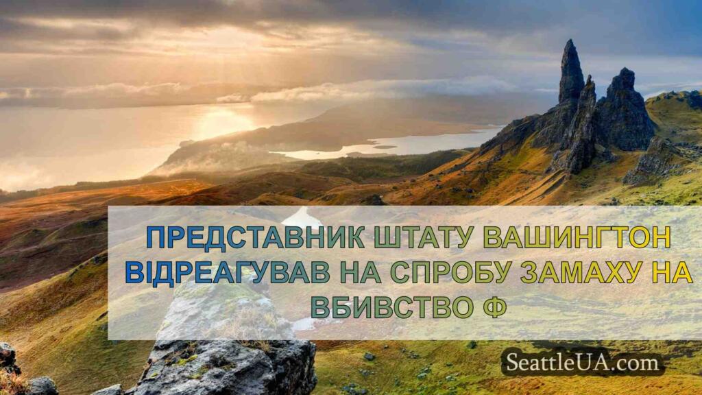 Представник штату Вашингтон відреагував