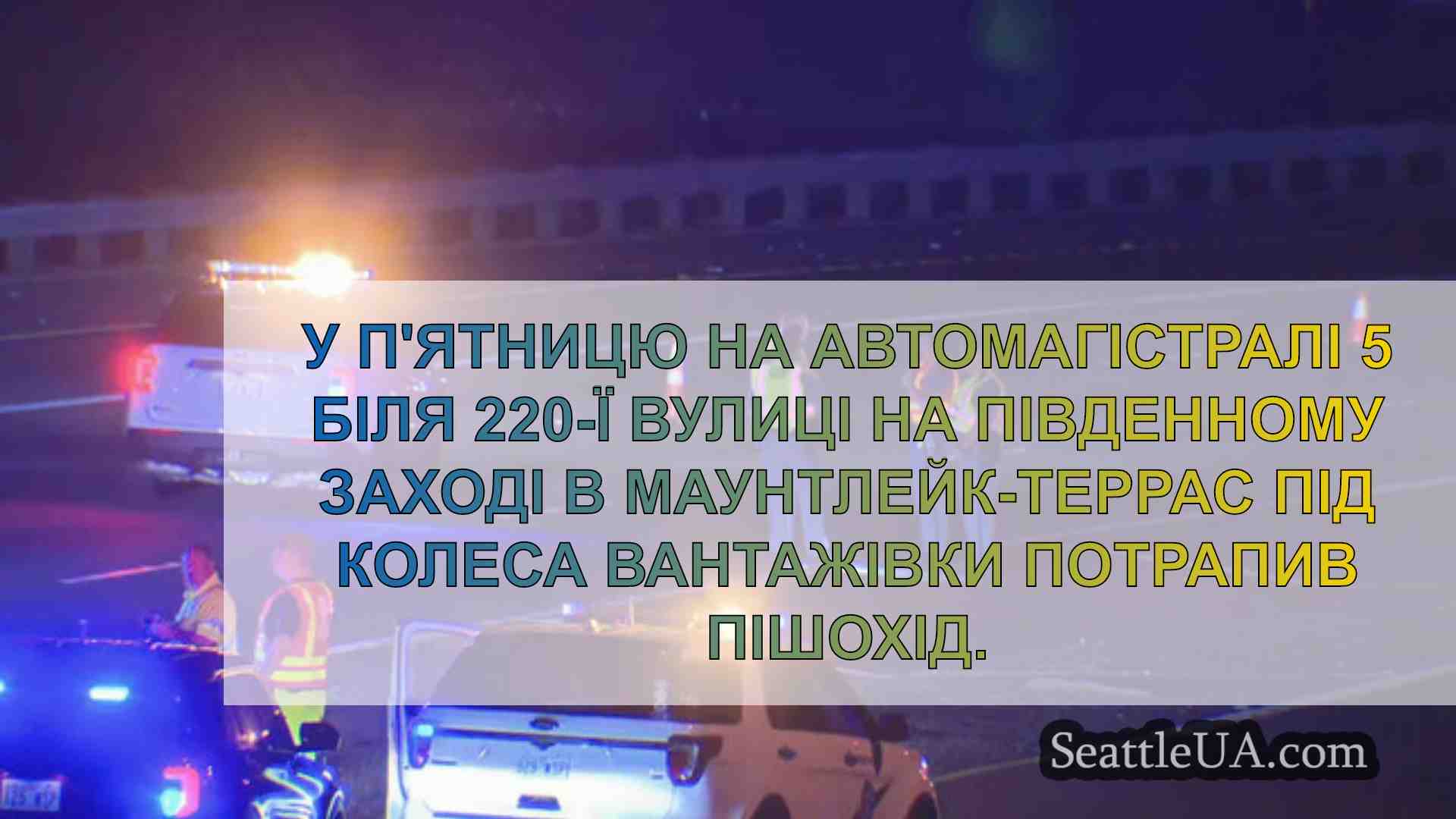 Новини Сіетла SeattleUA