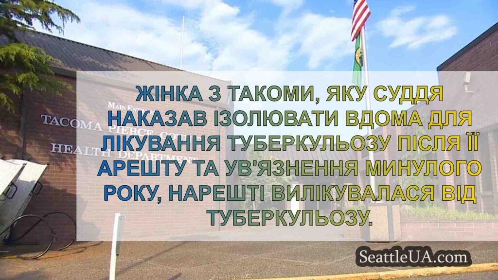 Жінка з Такоми знову здорова після
